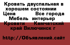 Кровать двуспальная в хорошем состоянии  › Цена ­ 8 000 - Все города Мебель, интерьер » Кровати   . Камчатский край,Вилючинск г.